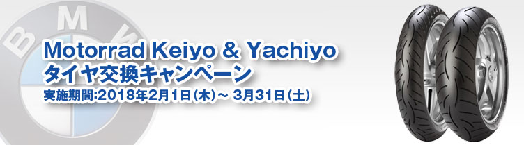 Motorrad Keiyo & Yachiyoタイヤ交換キャンペーン　実施期間：実施期間：2017年9月1日（金）～2017年9月30日（土）