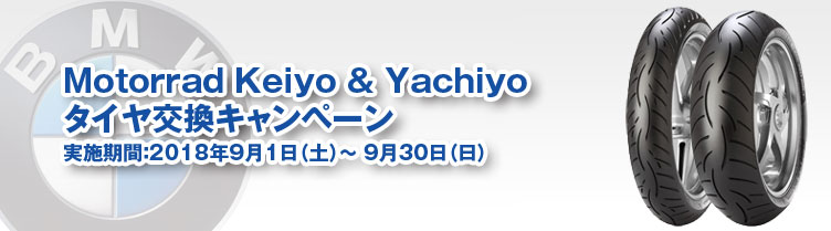 Motorrad Keiyo & Yachiyoタイヤ交換キャンペーン　実施期間：実施期間：2017年9月1日（金）～2017年9月30日（土）