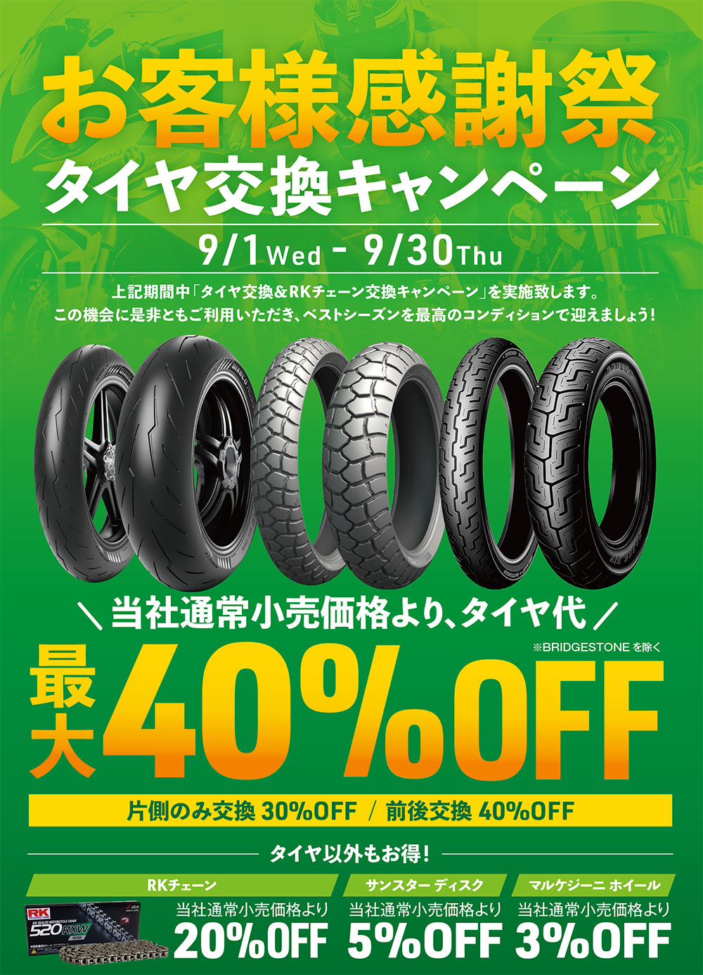 9/1Wed - 9/30Thu上記期間中「タイヤ交換＆RKチェーン交換キャンペーン」を実施致します。この機会に是非ともご利用いただき、ベストシーズンを最高のコンディションで迎えましょう！