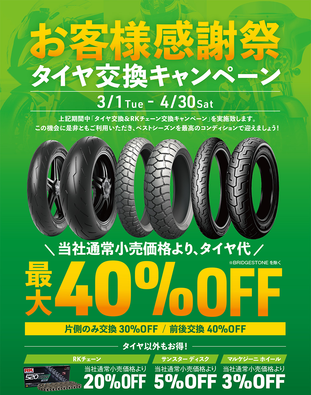 9/1Wed - 9/30Thu上記期間中「タイヤ交換＆RKチェーン交換キャンペーン」を実施致します。この機会に是非ともご利用いただき、ベストシーズンを最高のコンディションで迎えましょう！