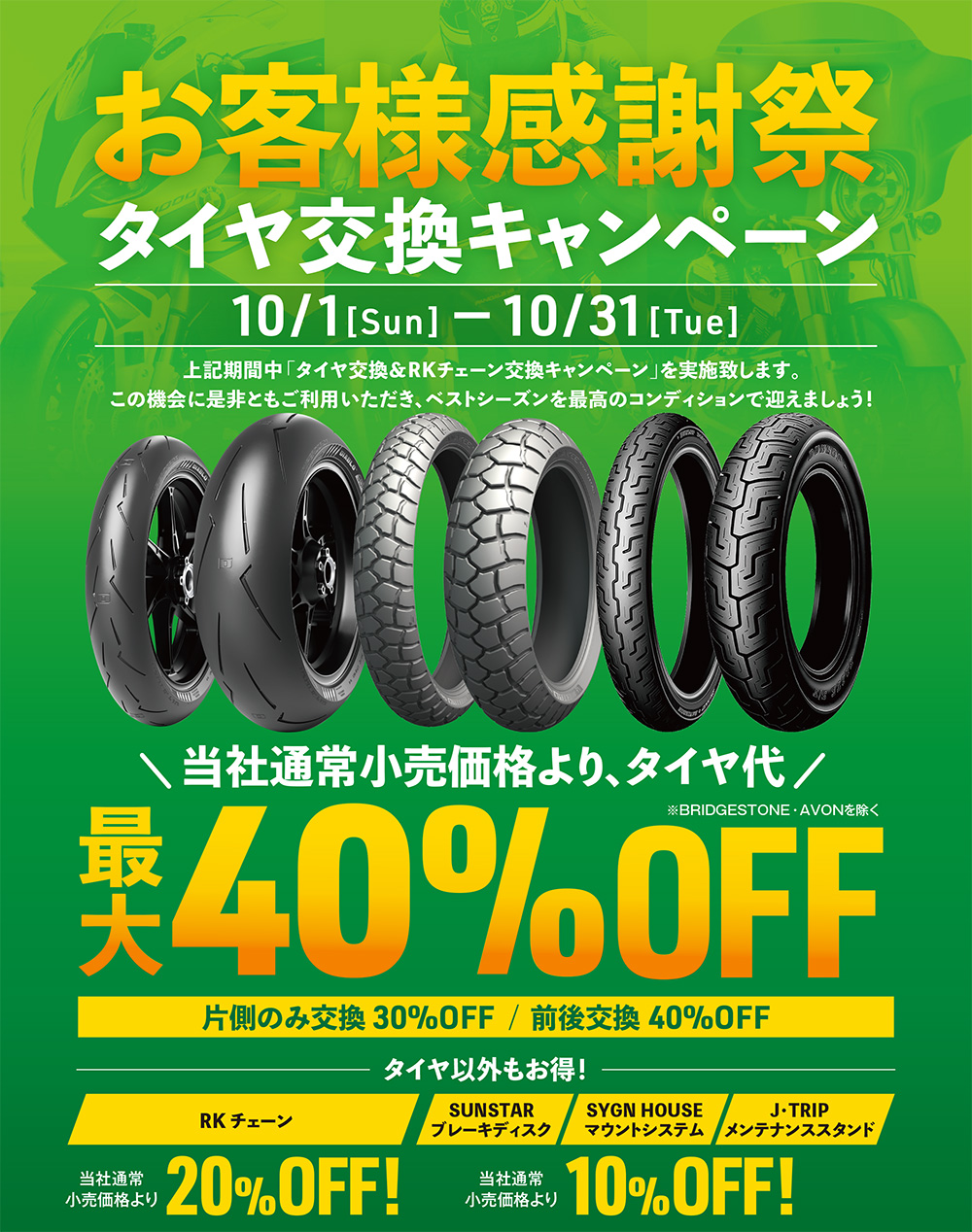 9/Thu - 9/30Fri上記期間中「タイヤ交換＆RKチェーン交換キャンペーン」を実施致します。この機会に是非ともご利用いただき、ベストシーズンを最高のコンディションで迎えましょう！