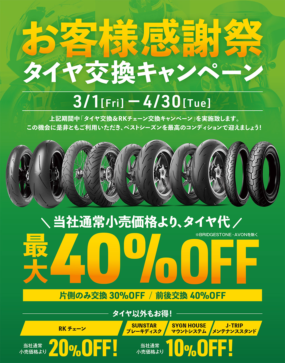9/Thu - 9/30Fri上記期間中「タイヤ交換＆RKチェーン交換キャンペーン」を実施致します。この機会に是非ともご利用いただき、ベストシーズンを最高のコンディションで迎えましょう！