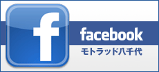 フェイスブック　モトラッド八千代