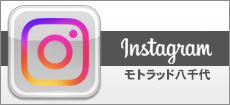 インスタグラム
　モトラッド八千代